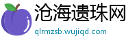 沧海遗珠网